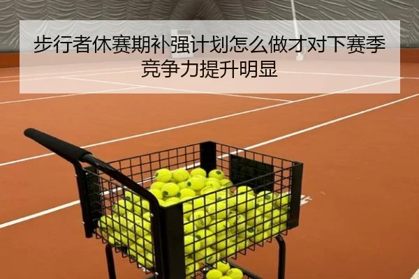 步行者休赛期补强计划怎么做才对下赛季竞争力提升明显