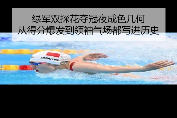 绿军双探花夺冠夜成色几何 从得分爆发到领袖气场都写进历史